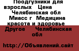 Поодгузники для взрослых › Цена ­ 1 000 - Челябинская обл., Миасс г. Медицина, красота и здоровье » Другое   . Челябинская обл.